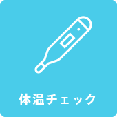 体温チェック