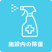 施設内の除菌