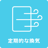 定期的な換気