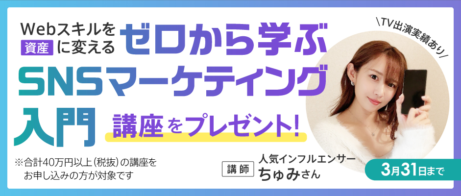 Webスキルを「資産」に変える　ゼロから学ぶSNSマーケティング入門　講座をプレゼント！