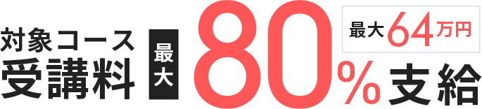 対象コース受講料最大80％支給 最大64万円