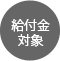講座対象コース