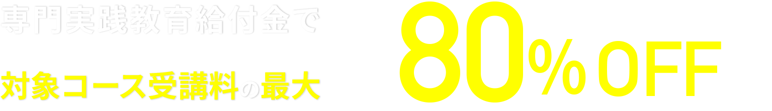 専門実践教育給付金で対象コース受講料の最大80％cashback