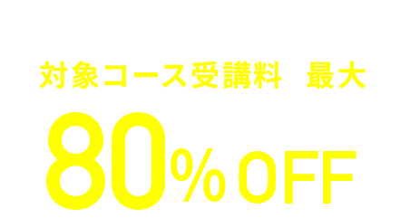 専門実践教育給付金で対象コース受講料の最大80%cashback