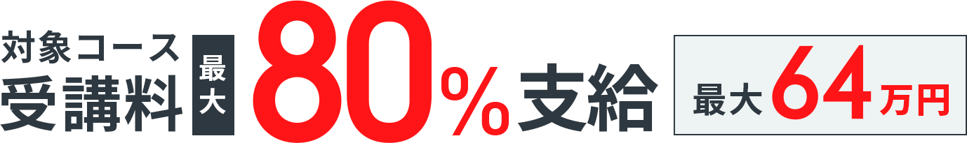 対象コース受講料最大80％支給　最大64万円
