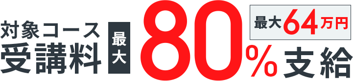 対象コース受講料最大80％支給　最大64万円