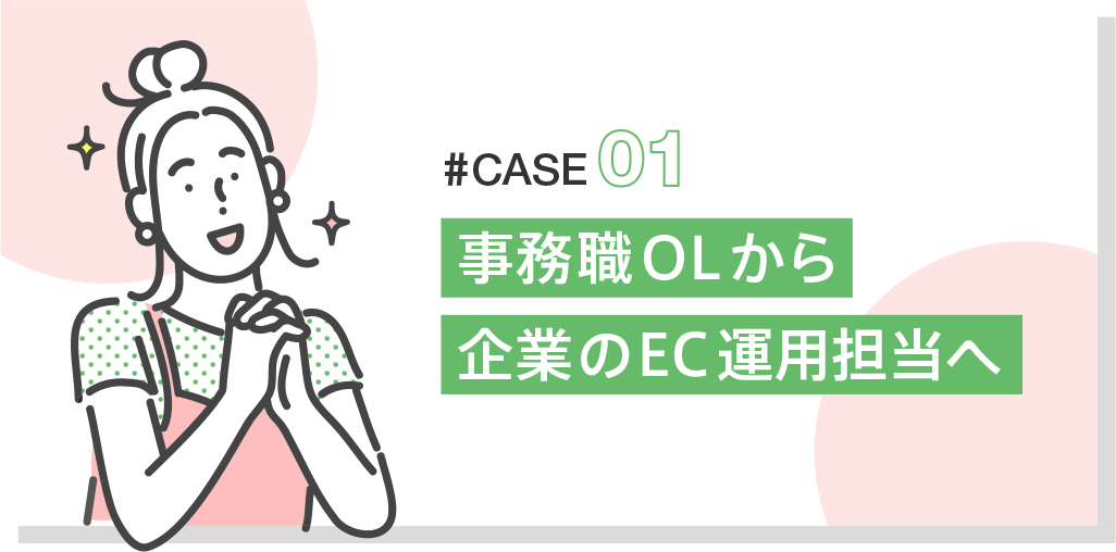 事務職OLから企業のEC運営担当へ