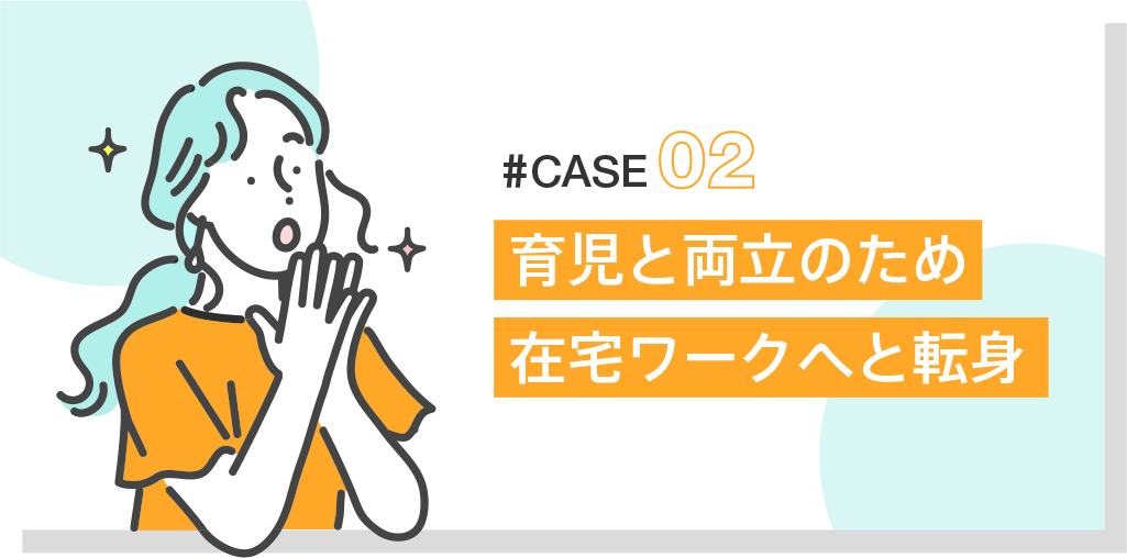 育児と両立のため在宅ワークへと転身