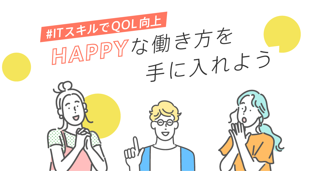 ITスキルでQOL向上！HAPPYな働き方を手に入れよう
