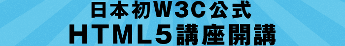 日本初W3C公式HTML5講座開講