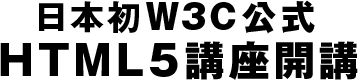 日本初W3C公式HTML5講座開講