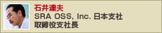 SRA OSS､Inc.日本支社　取締役支社長