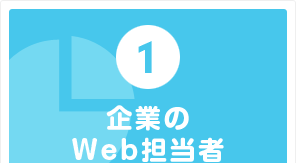 企業のWeb担当者