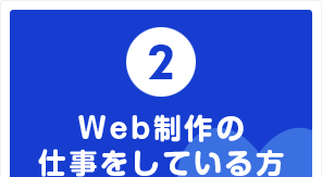 Web制作の仕事をしている方