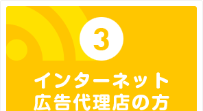インターネット広告代理店の方