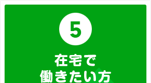 在宅で働きたい方