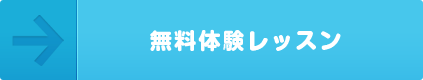 無料体験レッスン