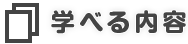 学べる内容