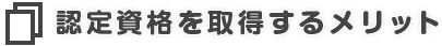 認定資格を取得するメリット