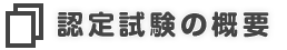 認定試験の概要