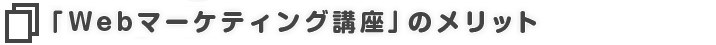 「Google認定Webマーケティング講座」のメリット