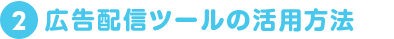 広告配信ツールの活用方法