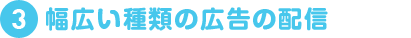 幅広い種類の広告の配信