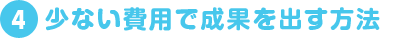 少ない費用で成果を出す方法