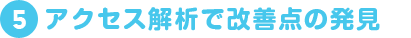 アクセス解析で改善点の発見