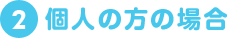 個人の方の場合
