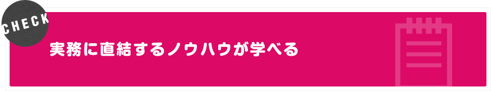実務に直結するWebマーケティングノウハウが学べる