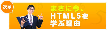 HTML5を学ぶメリット