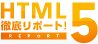 HTML5徹底リポート！