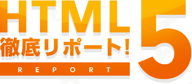 HTML5 徹底リポート