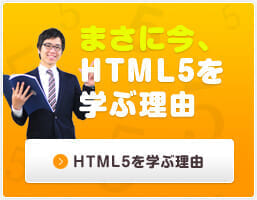 まさに今、HTML5を学ぶメリット