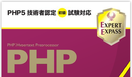 PHP公式資格教科書