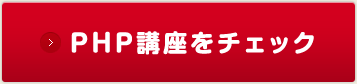 PHP講座をチェック