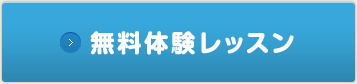 無料体験レッスン