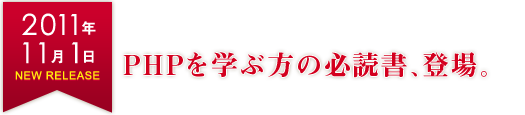 PHPを学ぶ方への必読書、登場