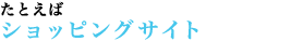 たとえばショッピングサイト