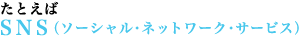 たとえばSNS