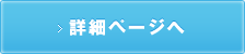 詳細ページへ