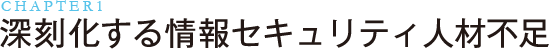 深刻化する情報セキュリティ人材不足