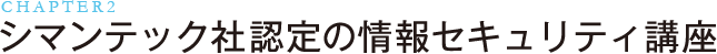 シマンテック社認定の情報セキュリティ講座