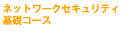 ネットワークセキュリティ基礎コース