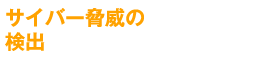 サイバー脅威の検出