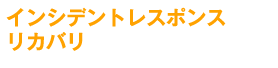 インシデントレスポンス&リカバリ