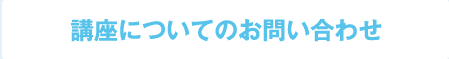 講座についてのお問い合わせ