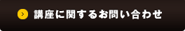 講座に関するお問い合わせ