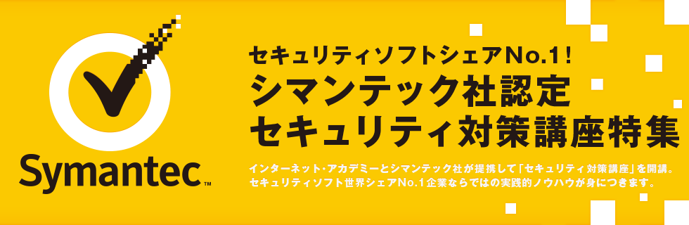 シマンテック社認定!情報セキュリティ対策講座特集